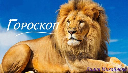Гороскоп на 4 декабря 2025 года