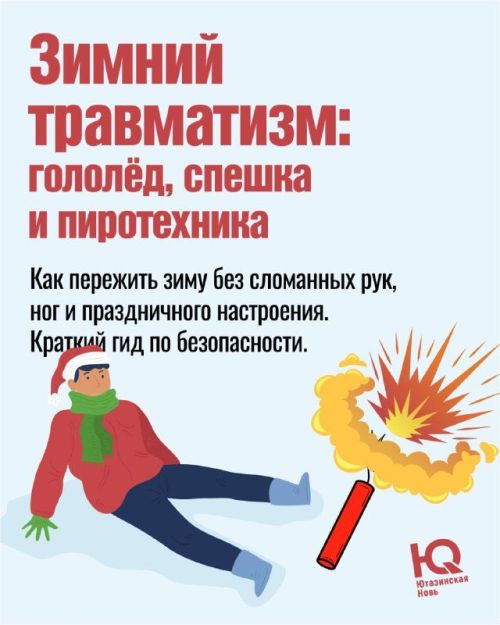 Зимний травматизм: гололед, спешка и пиротехника