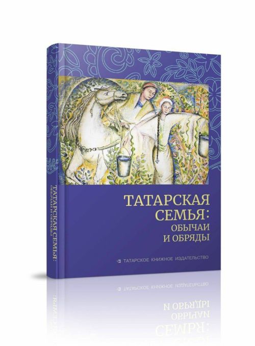 В Казани презентуют две уникальные книги, посвященные традициям татарской семьи