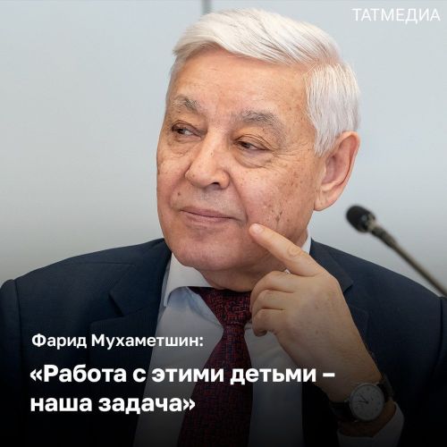 Фарид Мухаметшин подчеркнул необходимость организовать обучение русскому языку для детей мигрантов