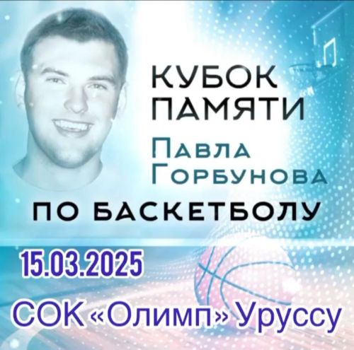 Кубок по баскетболу памяти Павла Горбунова
