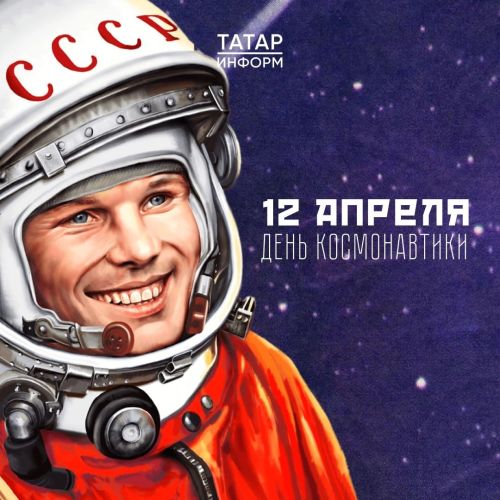 Сегодня Всемирный день авиации и космонавтики!