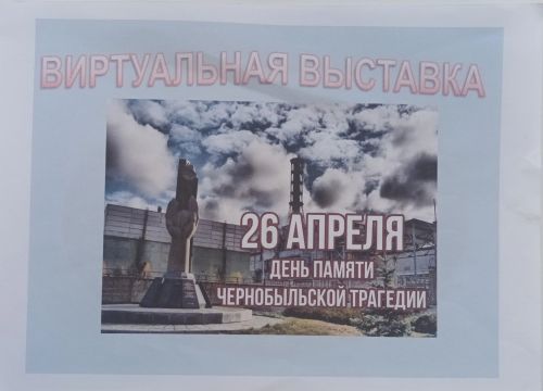 Патриотическое воспитание на мероприятии к годовщине Чернобыля