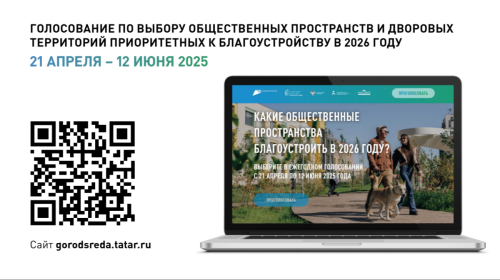 Началось голосование за благоустройство общественных пространств и дворов в Татарстане