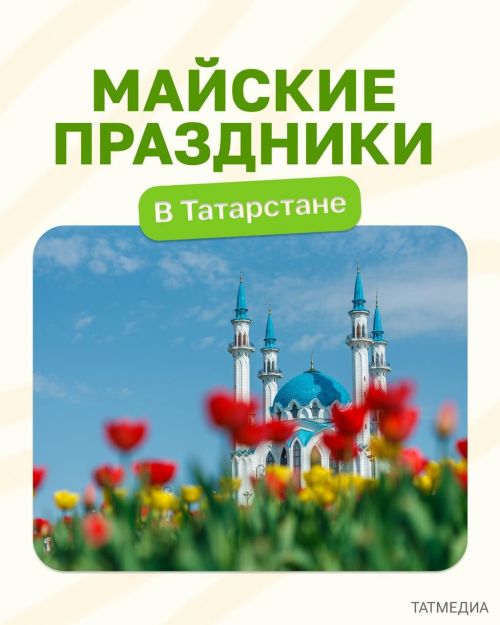 Майские выходные в этом году станут особенно продолжительными