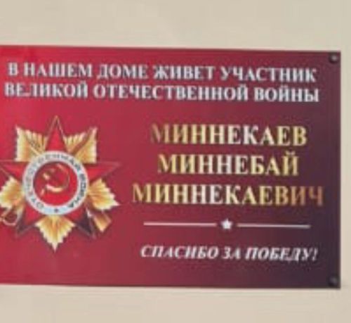 Мемориальная табличка в Уруссу: дань уважения ветерану