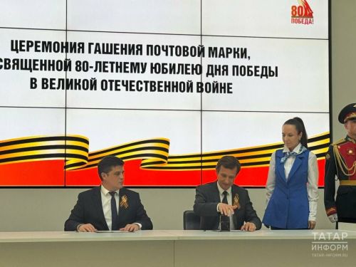 Почтовая марка к 80-летию Победы