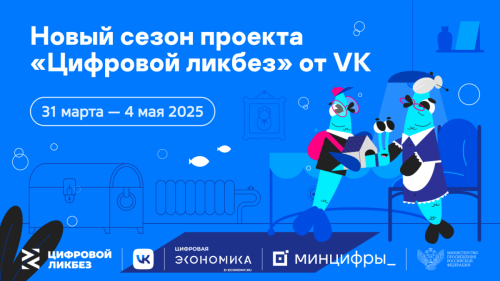 Новый сезон «Цифровой ликбез» для школьников