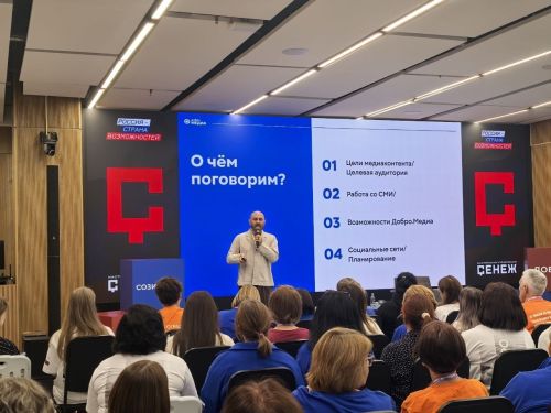 Третий день Всероссийской «Добро.конференции»