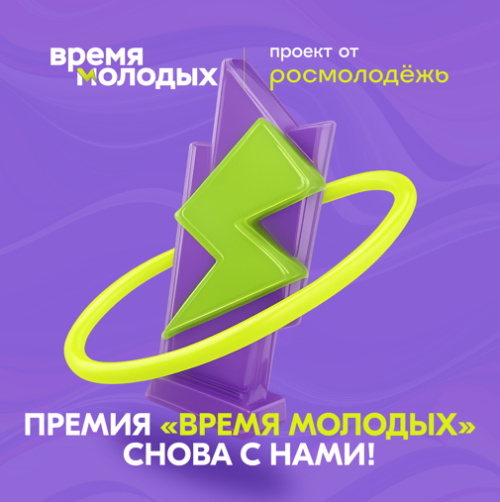 «Время молодых»: стартовал приём заявок на Всероссийскую премию молодёжных достижений