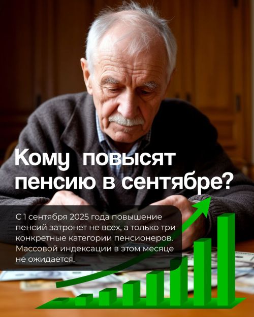 Кому повысят пенсию с 1 сентября 2025 года?