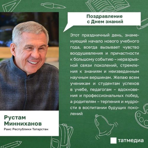 Рустам Минниханов поздравил татарстанцев с Днем знаний