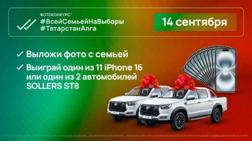 2 автомобиля Sollers ST8 и 11 смартфонов разыграют в день выборов Раиса Татарстана