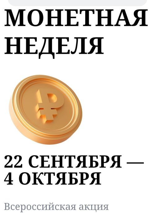 Жители Татарстана могут принять участие в «Монетной неделе»