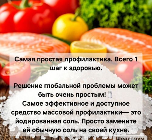 Йододефицит в России: почему это важно и как защитить себя и свою семью