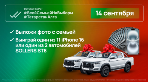 11 смартфонов iPhone 16 и 2 автомобиля Sollers ST8 разыграют среди жителей Татарстана в день выборов