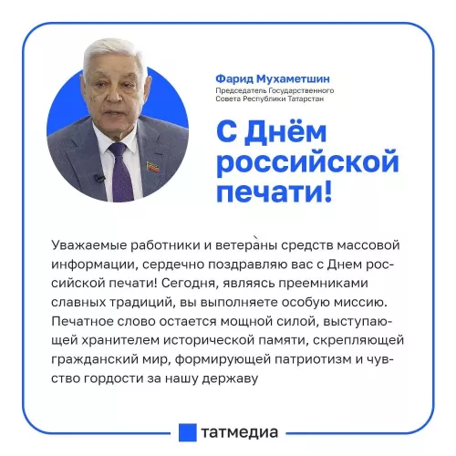 Фарид Мухаметшин поздравил журналистов Татарстана с Днём российской печати