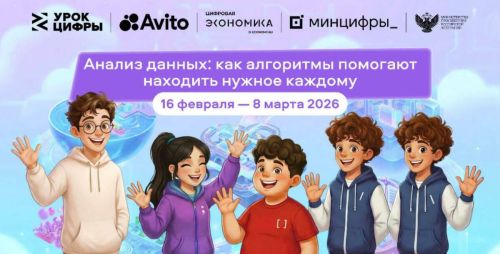 На «Уроке цифры» школьников научат работать с данными и алгоритмами