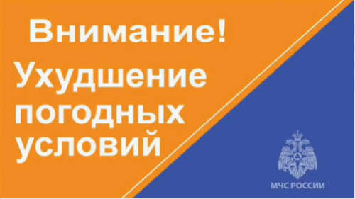 Внимание: ожидается резкое ухудшение погодных условий!