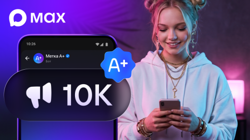 Владельцы каналов в MAX смогут получить метку «А+» при 10 тыс. подписчиков