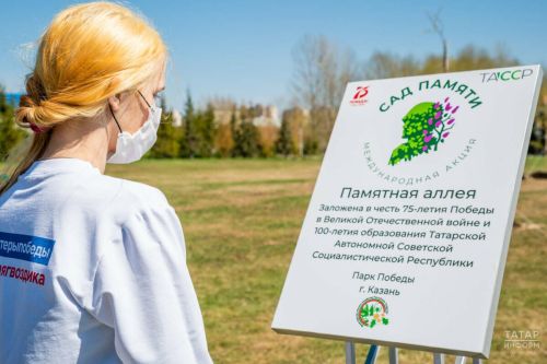 Акция «Сад памяти» стартует в Татарстане с 25 апреля по 2 мая
