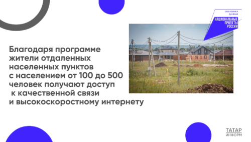 В селах и деревнях Татарстана установят 73 новые базовые станции