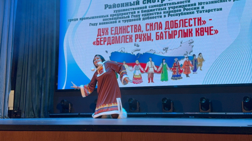 «Дух единства, сила доблести»: таланты Ютазинского района сошлись в творческом поединке
