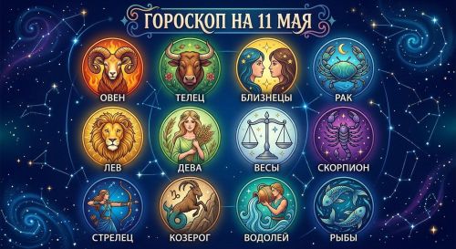 Гороскоп на 11 мая: день возможностей и тонких решений