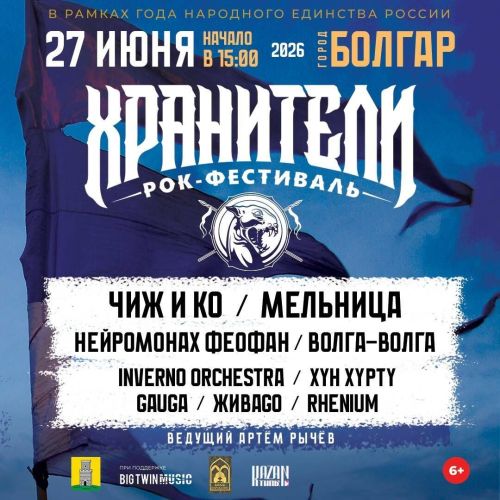 Этно‑рок фестиваль «Хранители»: масштабное музыкальное событие пройдёт в Болгаре