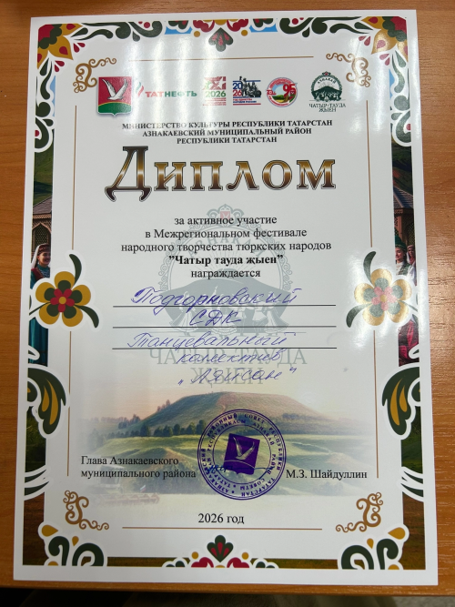 Подгорновский СДК на фестивале «Чатыр тауда жыен»: праздник традиций и единства