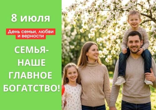 Семья – начало всех начал: Россия отмечает День любви и верности