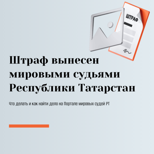 Штраф пришёл на «Госуслуги»: как проверить основание и куда обращаться дальше