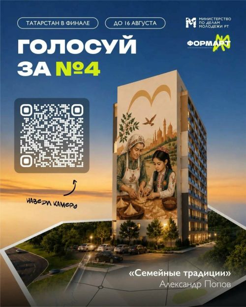 Жители Татарстана выбирают мурал «Семейные традиции» в финале «ФормАРТа»