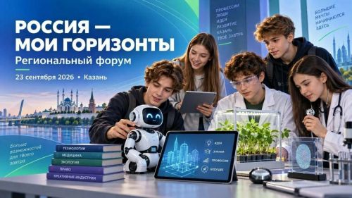 Форум «Россия – мои горизонты» пройдет в Казани 23 сентября