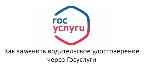 ГАИ разъяснила порядок замены водительских прав через Госуслуги