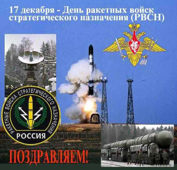 17 декабря в России отмечается День Ракетных войск стратегического назначения