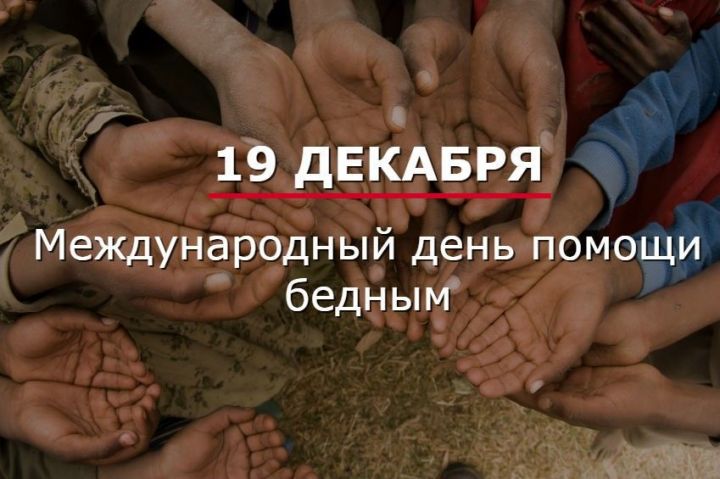19 декабря в мире отмечают Международный день помощи бедным.