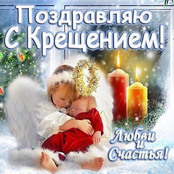 Поздравляю Вас с Крещением.19 января весь православный мир отмечает великий праздник – Крещение Христово