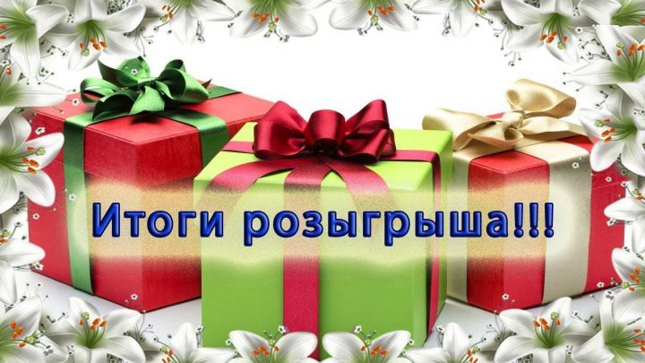 ИТОГИ РОЗЫГРЫША