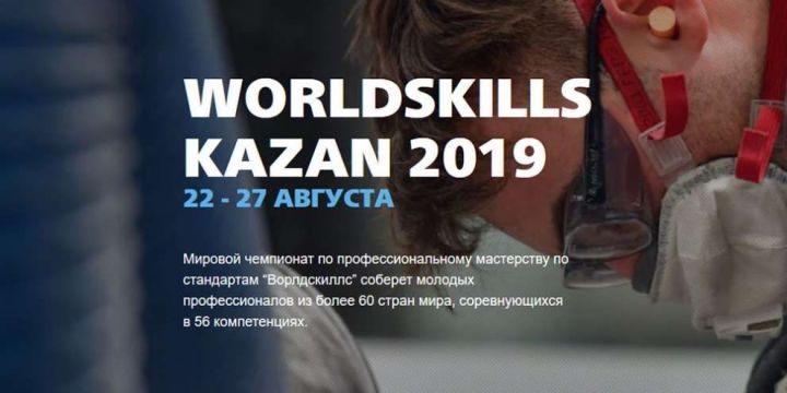Kazan Expo в период проведения мирового чемпионата по профессиональному мастерству WorldSkills Kazan 2019