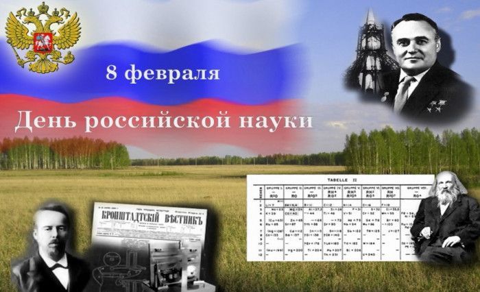 Сегодня страна отмечает День российской науки