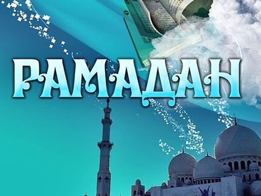 В ДУМ РТ определили дату начала Рамадана