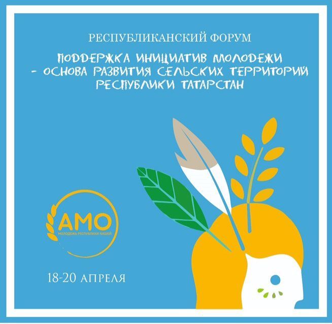 «Поддержка инициатив молодежи - основа развития сельских территорий Республики Татарстан»