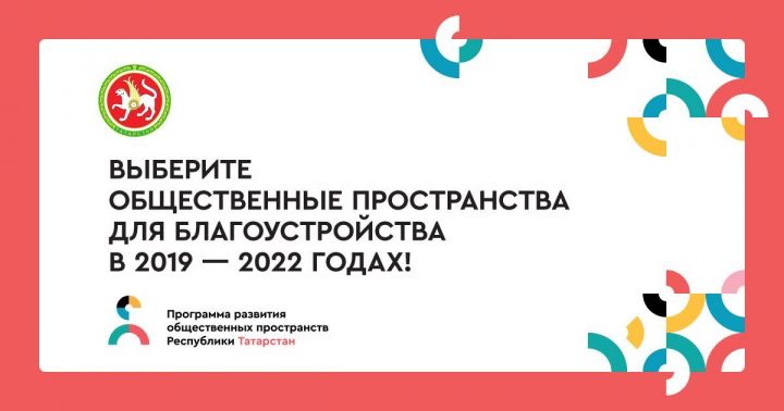 Татарстанцы смогут проголосовать за благоустройство общественных пространств до 15 июня