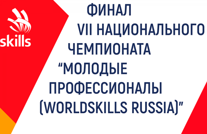 С 20 по 24 мая 2019 года в г.Казани прошел Финал VII Национального чемпионата «Молодые профессионалы» (WorldSkills Russia) – 2019