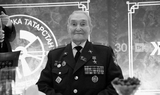 Рустам Минниханов выразил соболезнования в связи с кончиной Героя Советского Союза