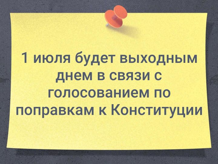 В связи с общероссийским голосованием по поправкам к Конституции 1 июля объявлен нерабочим днем.