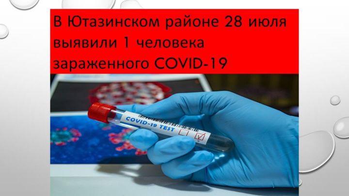⚡ В Ютазинском районе на сегодняшний день 28 июля выявили 1 человека зараженного COVID-19