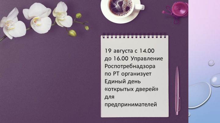 Управление Роспотребнадзора по Республике Татарстан организует Единый день «открытых дверей» для предпринимателей