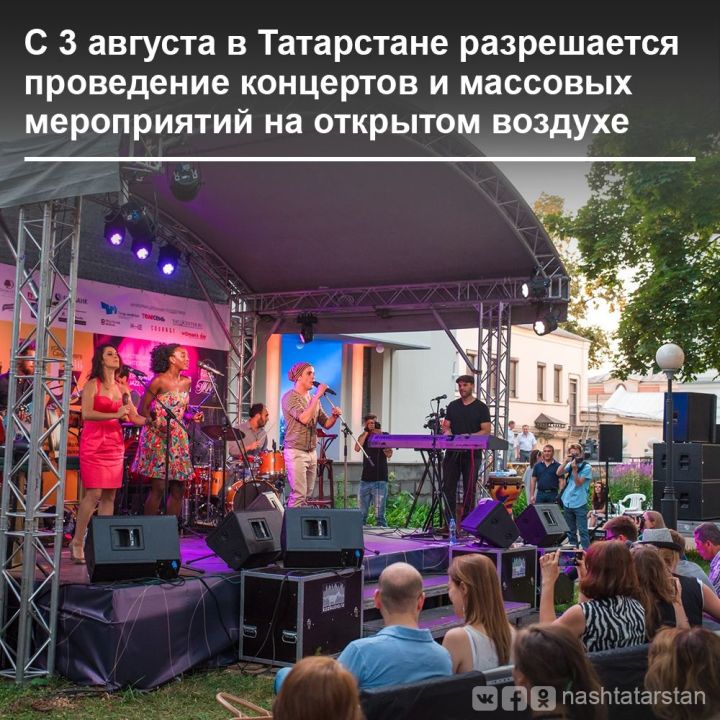С 3 августа в Татарстане разрешается проведение массовых мероприятий на открытом воздухе